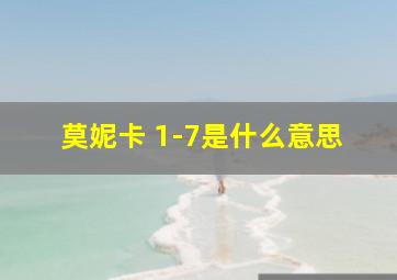 莫妮卡 1-7是什么意思